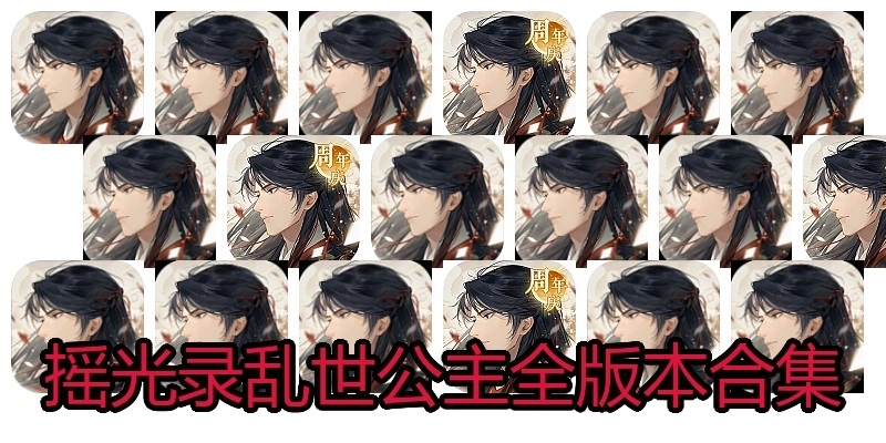 搖光錄亂世公主全版本合集