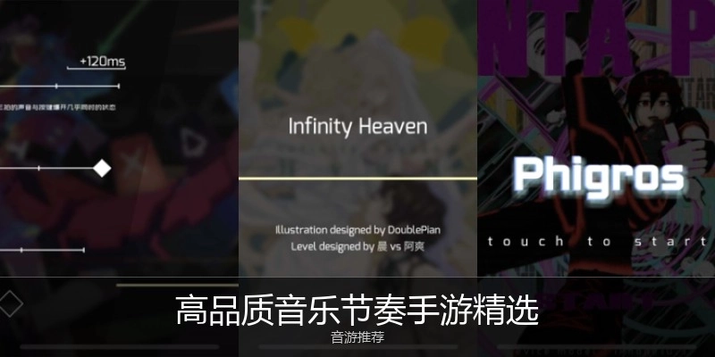 高品質(zhì)音樂節(jié)奏手游精選