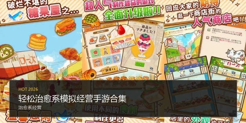 輕松治愈系模擬經(jīng)營手游合集
