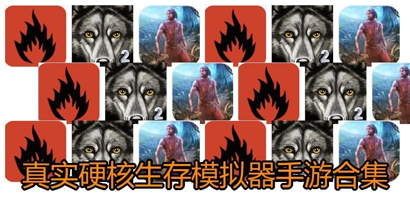 真實(shí)硬核生存模擬器手游合集