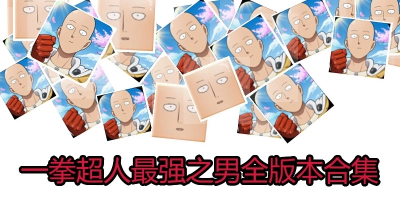 一拳超人最強(qiáng)之男全版本合集