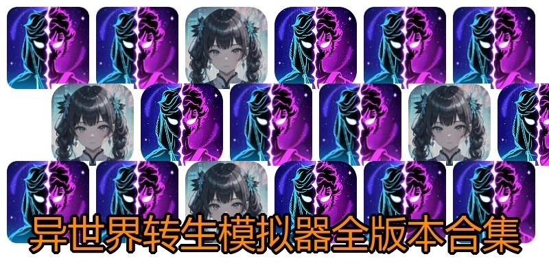 異世界轉生模擬器全版本合集