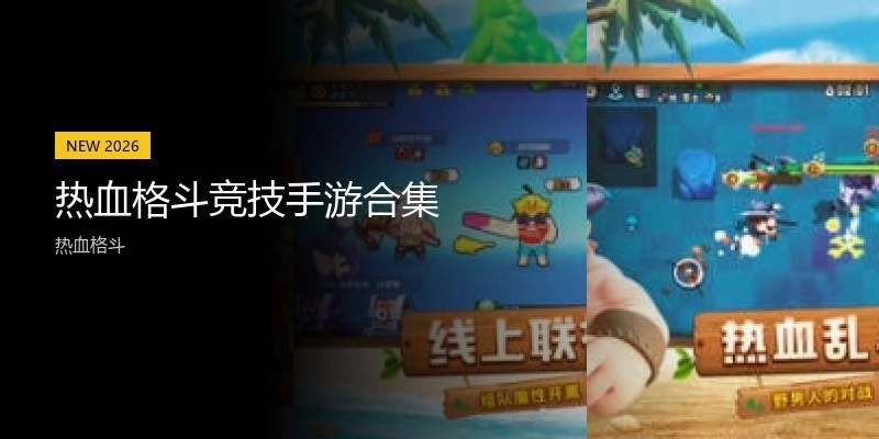 熱血格斗競(jìng)技手游合集