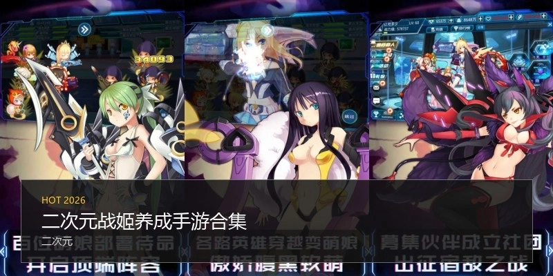 二次元戰(zhàn)姬養(yǎng)成手游合集