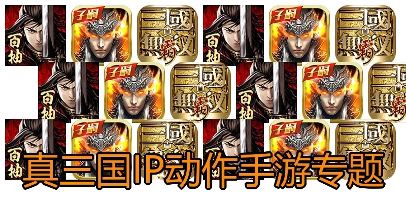 真三國IP動作手游專題