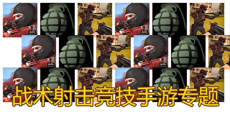 戰(zhàn)術(shù)射擊競技手游專題