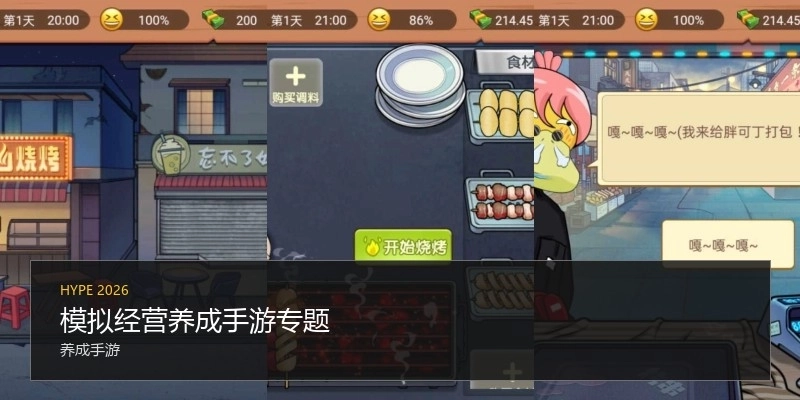 模擬經(jīng)營養(yǎng)成手游專題