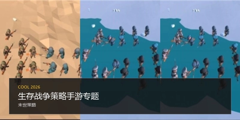 生存戰(zhàn)爭(zhēng)策略手游專題