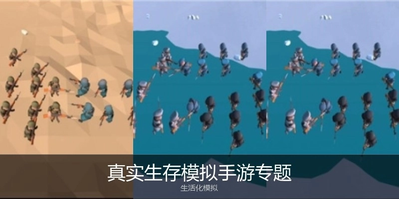 真實(shí)生存模擬手游專題