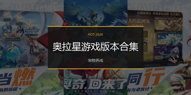 奥拉星游戏版本合集