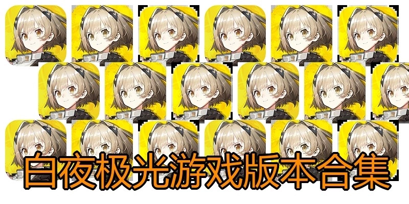 白夜极光游戏版本合集