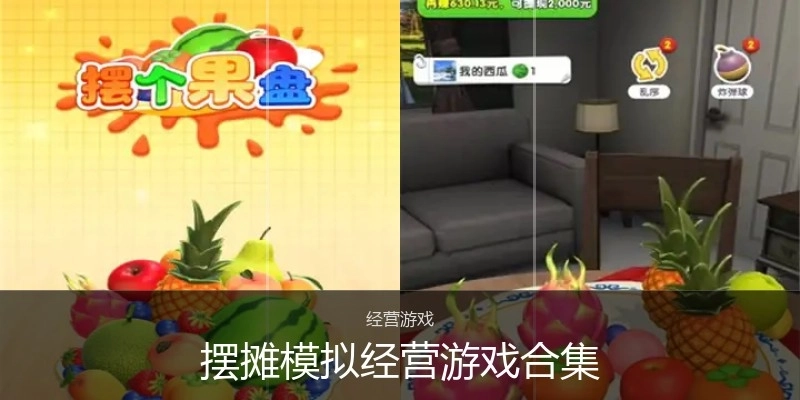 摆摊模拟经营游戏合集