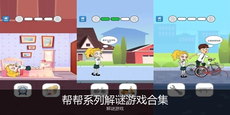 帮帮系列解谜游戏合集