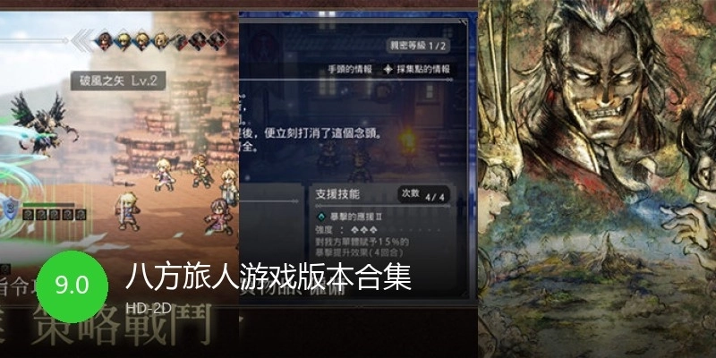 八方旅人游戏版本合集