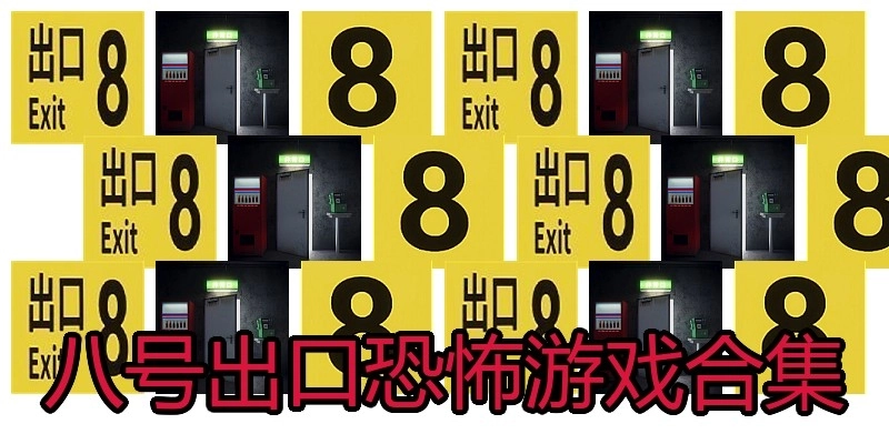八号出口恐怖游戏合集
