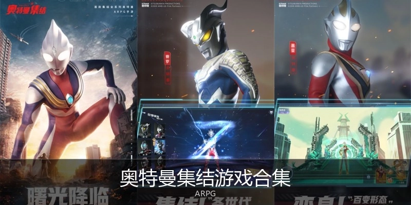 奥特曼集结游戏合集