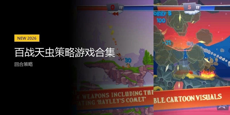 百战天虫策略游戏合集