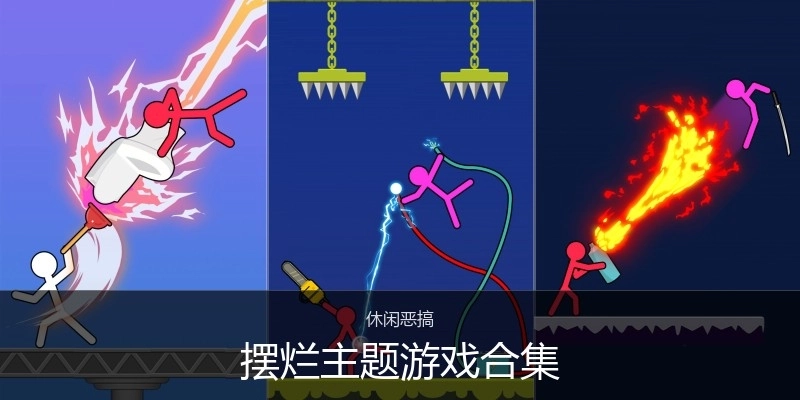 摆烂主题游戏合集