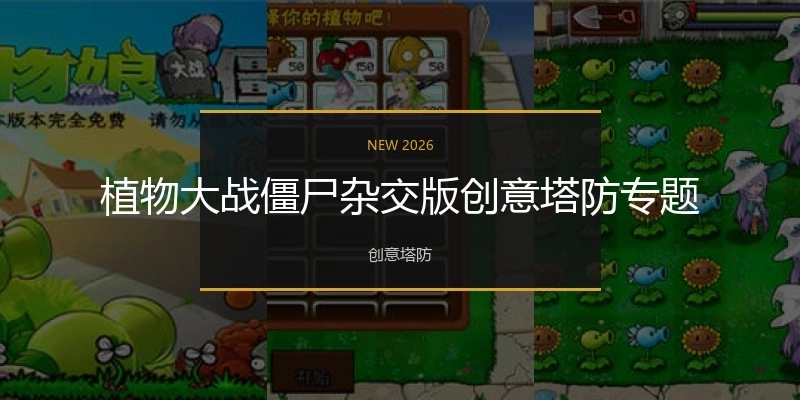 植物大戰(zhàn)僵尸雜交版創(chuàng)意塔防專題