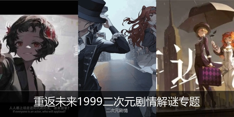 重返未來(lái)1999二次元?jiǎng)∏榻庵i專題