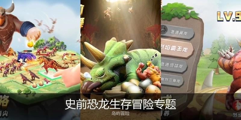 史前恐龍生存冒險專題