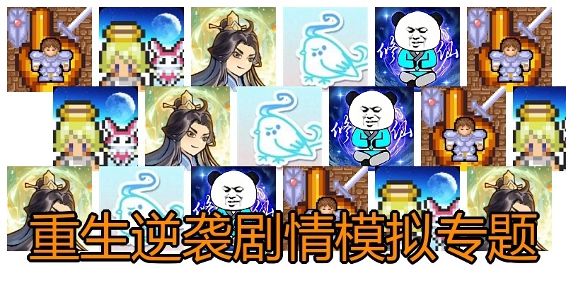重生逆襲劇情模擬專題