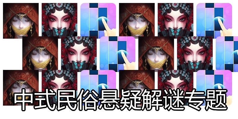 中式民俗懸疑解謎專題