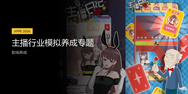 主播行业模拟养成专题