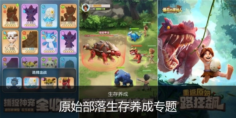 原始部落生存养成专题