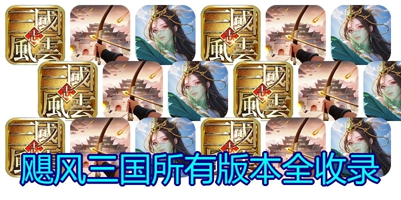 飓风三国所有版本全收录