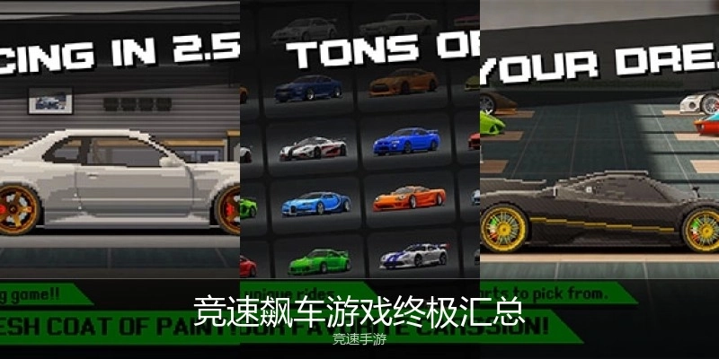 竞速飙车游戏终极汇总