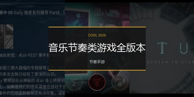音乐节奏类游戏全版本
