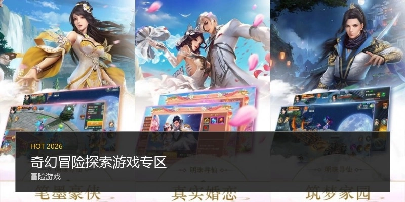 奇幻冒险探索游戏专区