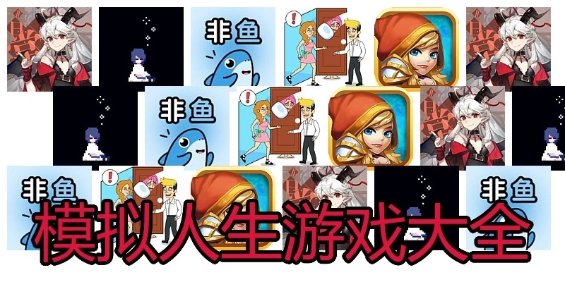模拟人生游戏大全