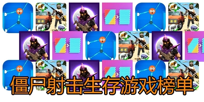 僵尸射击生存游戏榜单