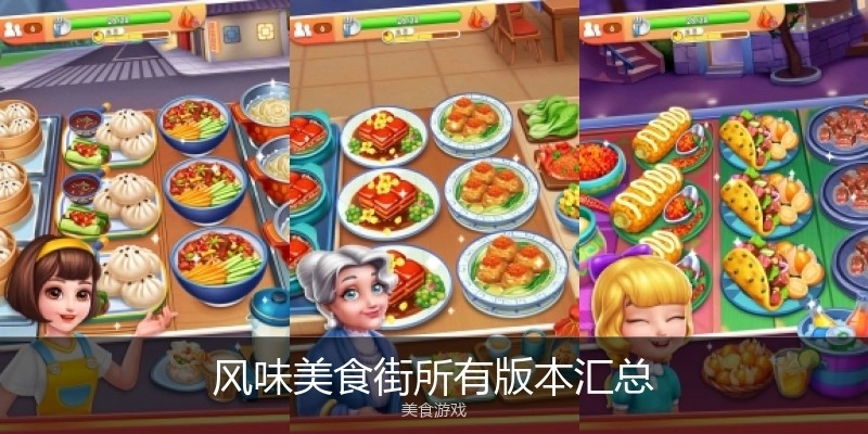 风味美食街所有版本汇总