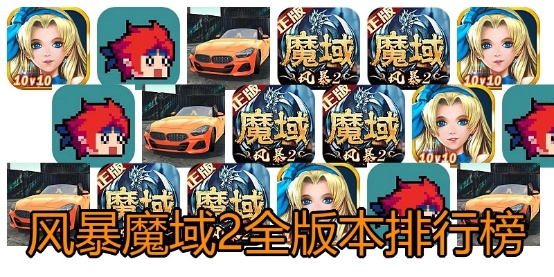 风暴魔域2全版本排行榜