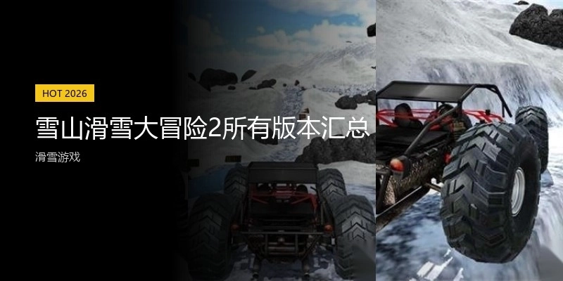 雪山滑雪大冒险2所有版本汇总