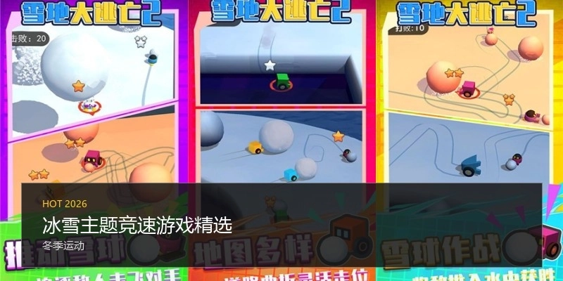 冰雪主题竞速游戏精选