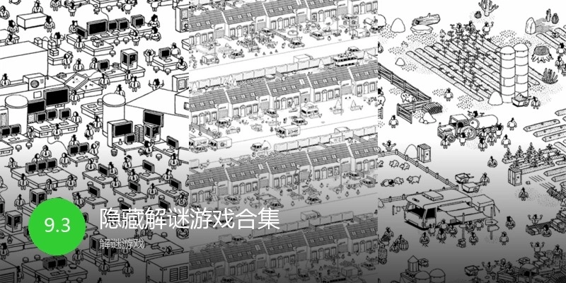 隐藏解谜游戏合集