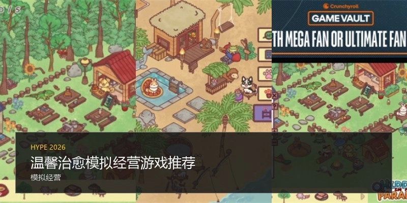 温馨治愈模拟经营游戏推荐