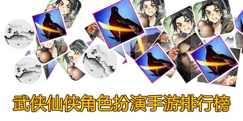 武侠仙侠角色扮演手游排行榜