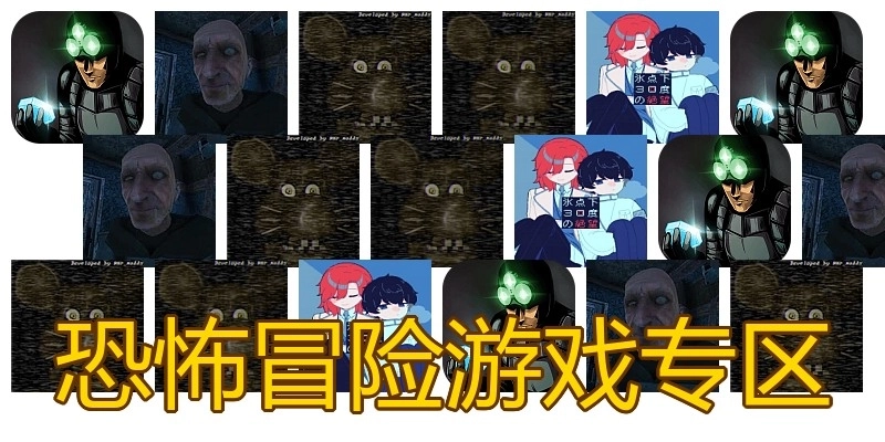 恐怖冒险游戏专区