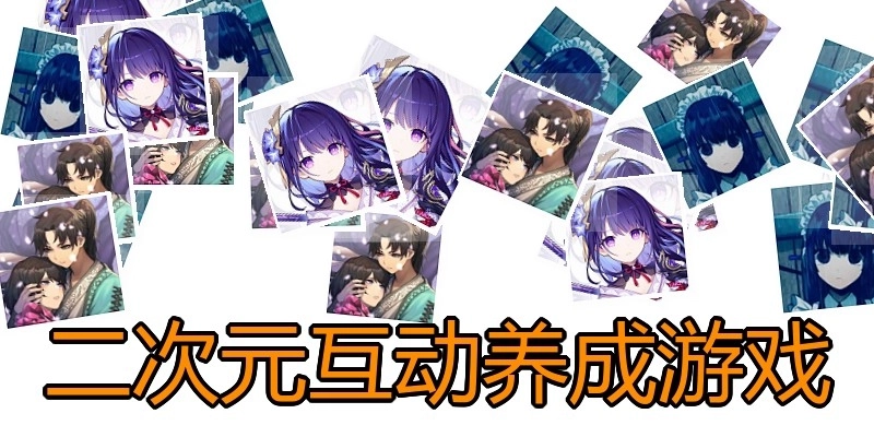 二次元互动养成游戏