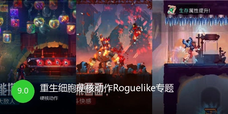 重生細(xì)胞硬核動(dòng)作Roguelike專題