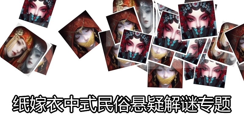 紙嫁衣中式民俗懸疑解謎專題