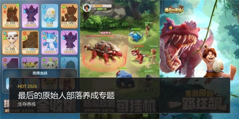 最后的原始人部落養(yǎng)成專題