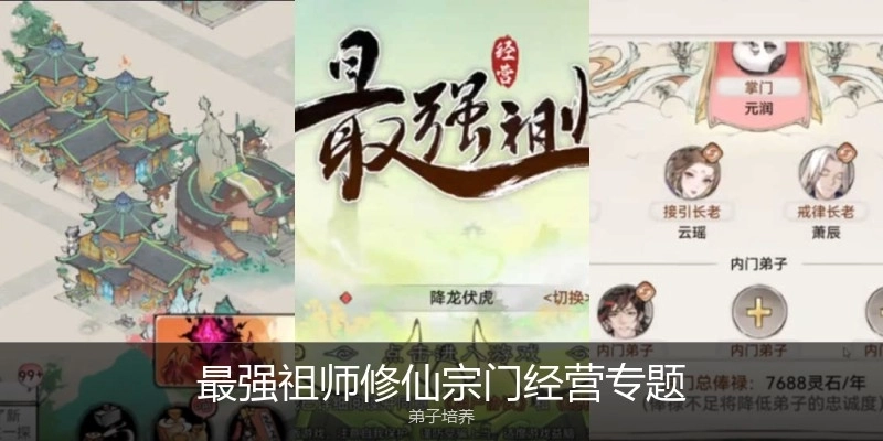 最強(qiáng)祖師修仙宗門經(jīng)營(yíng)專題