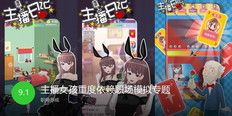 主播女孩重度依賴職場模擬專題