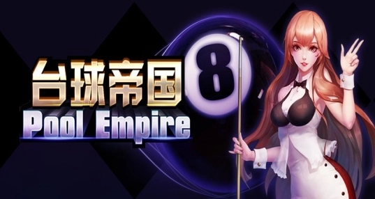 台球帝国